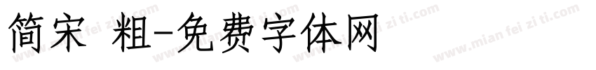 简宋 粗字体转换